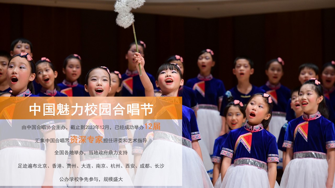 中国魅力校园合唱节